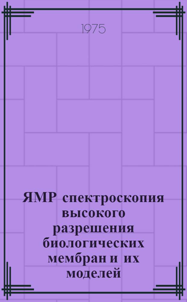 ЯМР спектроскопия высокого разрешения биологических мембран и их моделей : Автореф. дис. на соиск. учен. степени канд. физ.-мат. наук : (03.00.02)