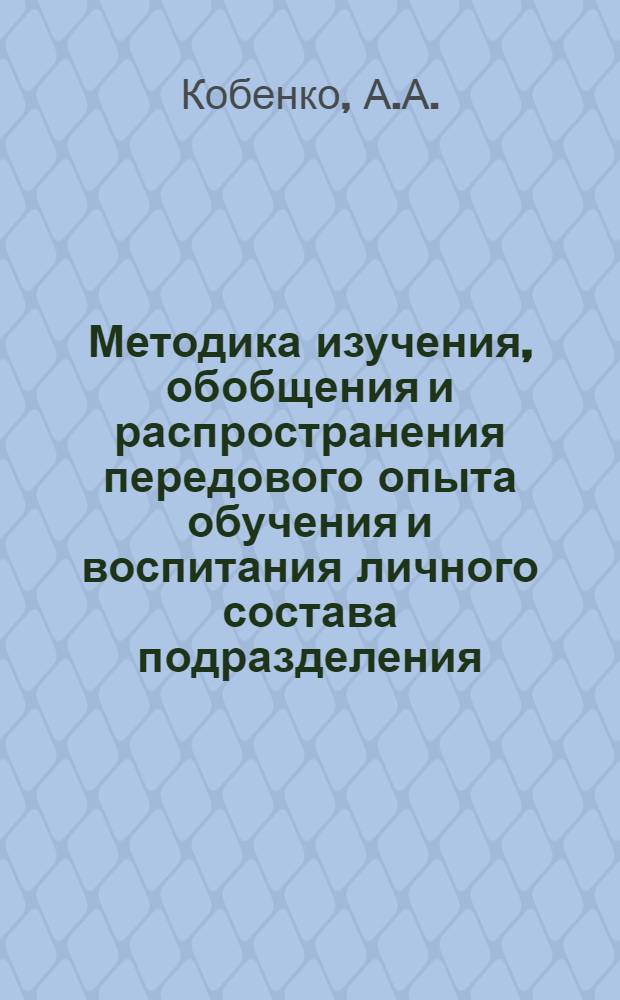 Методика изучения, обобщения и распространения передового опыта обучения и воспитания личного состава подразделения