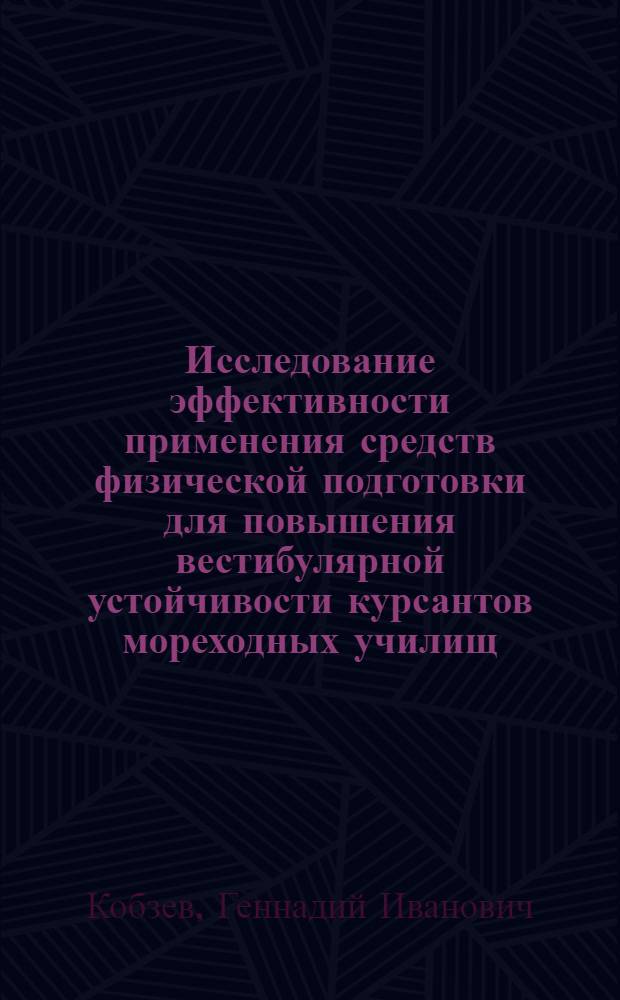 Исследование эффективности применения средств физической подготовки для повышения вестибулярной устойчивости курсантов мореходных училищ : Автореф. дис. на соиск. учен. степени канд. пед. наук : (13.00.04)