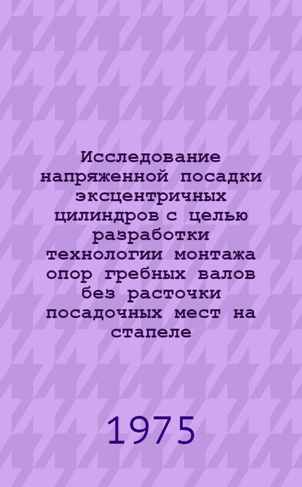 Исследование напряженной посадки эксцентричных цилиндров с целью разработки технологии монтажа опор гребных валов без расточки посадочных мест на стапеле : Автореф. дис. на соиск. учен. степени к. т. н
