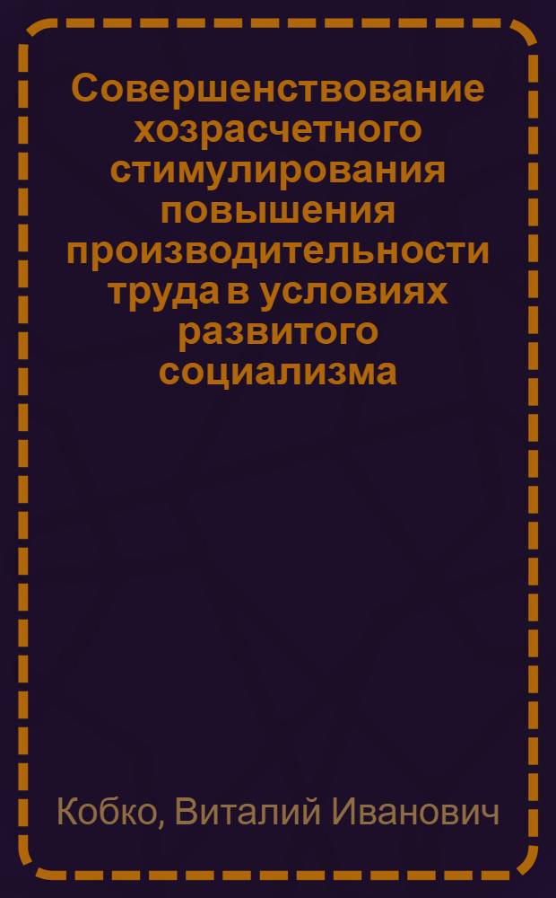 Совершенствование хозрасчетного стимулирования повышения производительности труда в условиях развитого социализма : (На примере пром-сти УССР) : Автореф. дис. на соиск. учен. степени канд. экон. наук : (08.00.01)