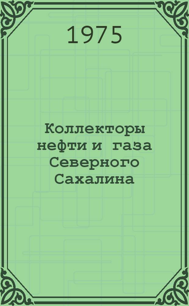 Коллекторы нефти и газа Северного Сахалина (типы и свойства, закономерности размещения, прогнозирование и роль в оценке нефтегазоносности) : Автореф. дис. на соиск. учен. степени канд. геол.-минерал. наук