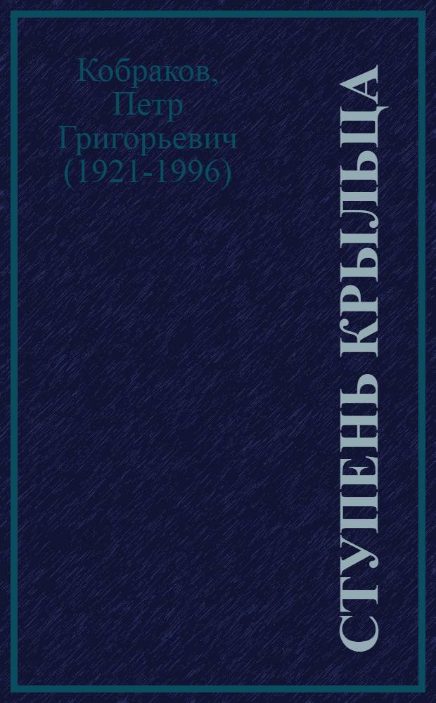 Ступень крыльца : Стихи