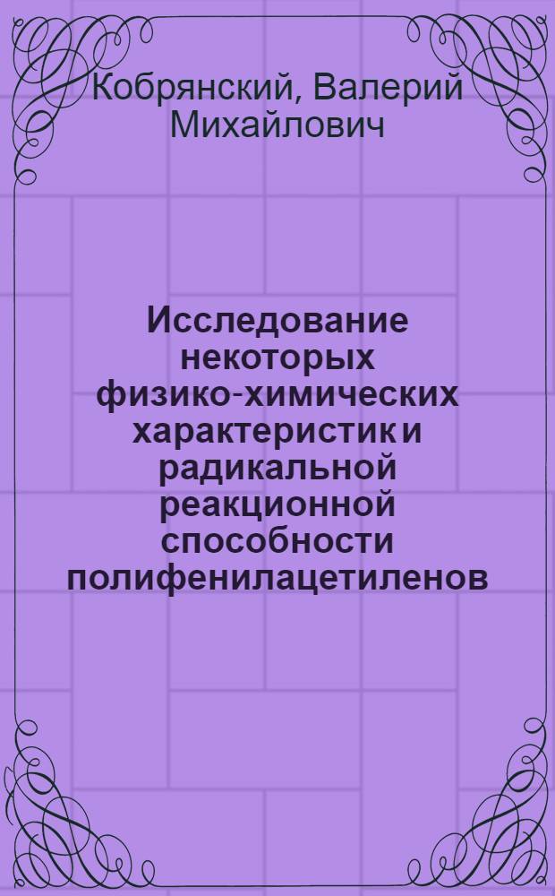 Исследование некоторых физико-химических характеристик и радикальной реакционной способности полифенилацетиленов : Автореф. дис. на соиск. учен. степени канд. хим. наук : (02.00.06)