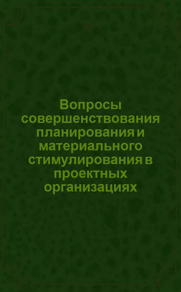 Вопросы совершенствования планирования и материального стимулирования в проектных организациях : Автореф. дис. на соиск. учен. степени канд. экон. наук : (08.00.05)