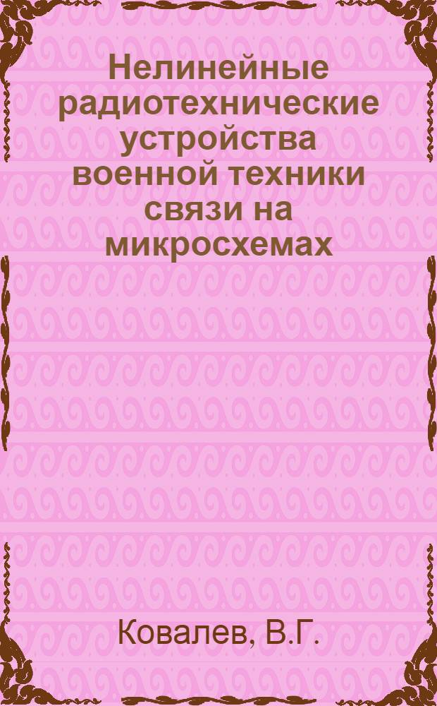 Нелинейные радиотехнические устройства военной техники связи на микросхемах