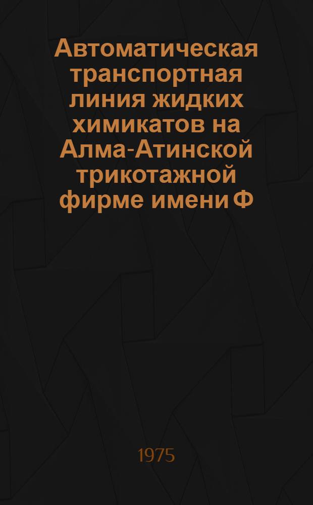 Автоматическая транспортная линия жидких химикатов на Алма-Атинской трикотажной фирме имени Ф.Э. Дзержинского