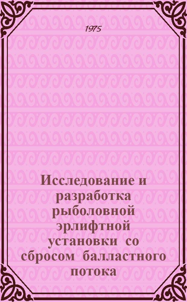 Исследование и разработка рыболовной эрлифтной установки со сбросом балластного потока : Автореф. дис. на соиск. учен. степени канд. техн. наук : (05.18.17)