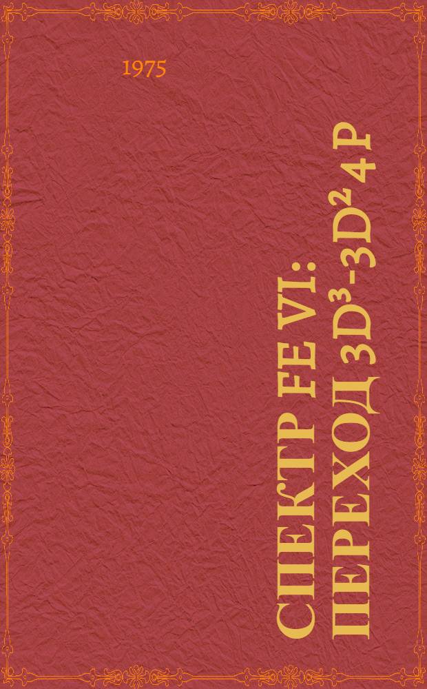 Спектр Fe VI: переход 3d&sup3;-3d&sup2; 4 p