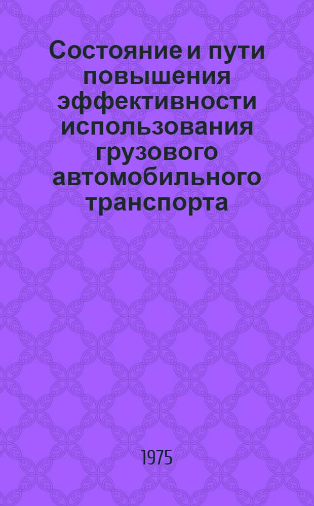 Состояние и пути повышения эффективности использования грузового автомобильного транспорта : (На примере грузового автомоб. транспорта общего пользования БССР) : Автореф. дис. на соиск. учен. степени канд. экон. наук : (08.00.08)