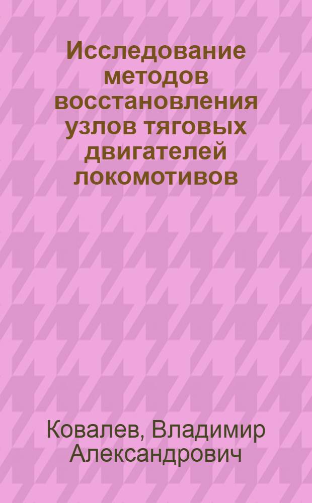 Исследование методов восстановления узлов тяговых двигателей локомотивов : Автореф. дис. на соиск. учен. степени канд. техн. наук : (05.22.07)