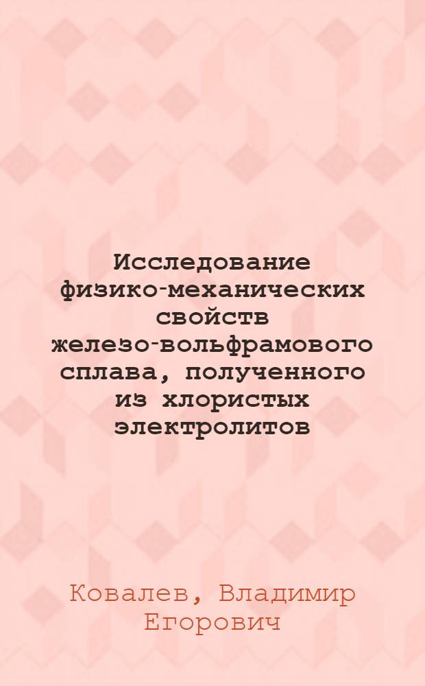 Исследование физико-механических свойств железо-вольфрамового сплава, полученного из хлористых электролитов, применительно к восстановлению деталей сельскохозяйственной техники : Автореф. дис. на соиск. учен. степени канд. техн. наук : (05.20.03)