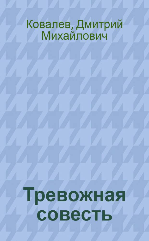 Тревожная совесть : Стихи