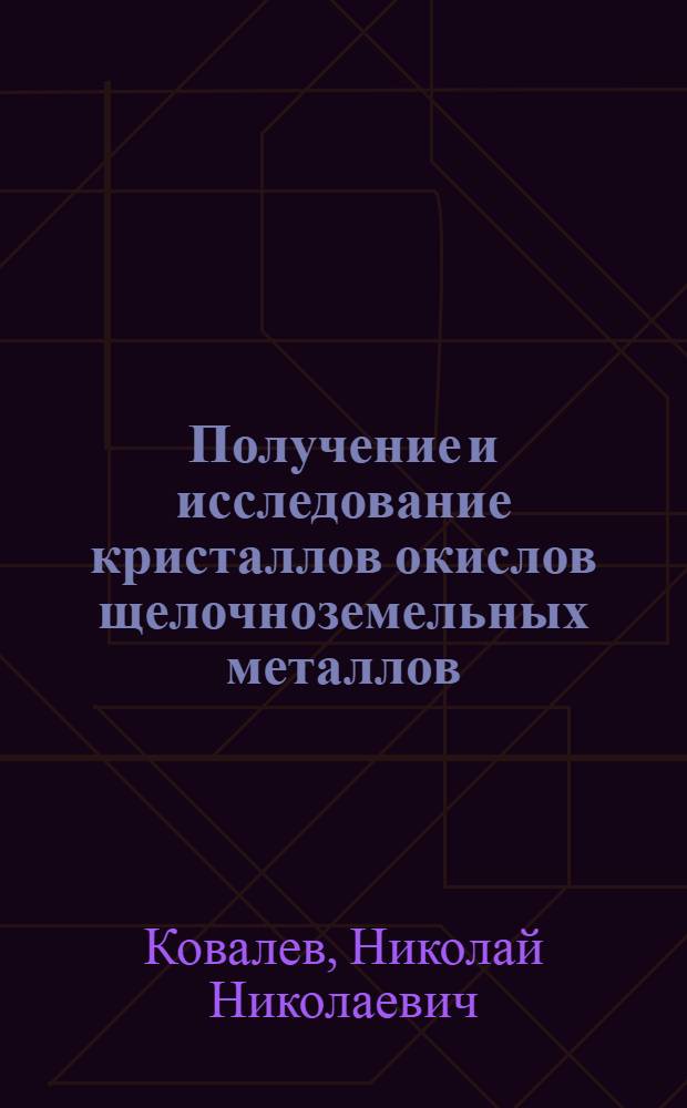 Получение и исследование кристаллов окислов щелочноземельных металлов : Автореф. дис. на соиск. учен. степени канд. физ.-мат. наук : (01.04.07)