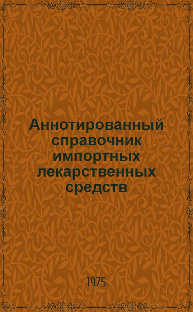 Аннотированный справочник импортных лекарственных средств