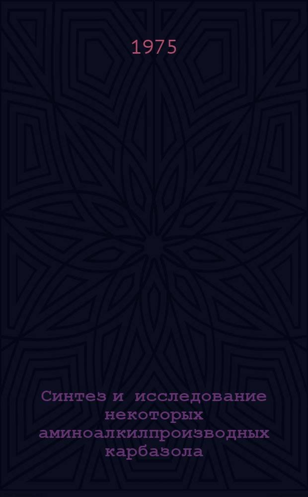 Синтез и исследование некоторых аминоалкилпроизводных карбазола : Автореф. дис. на соиск. учен. степени канд. хим. наук : (02.00.03)