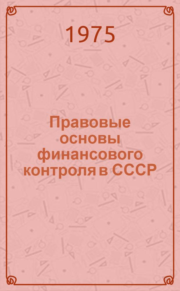Правовые основы финансового контроля в СССР : Автореф. дис. на соиск. учен. степени канд. юрид. наук : (12.00.02)