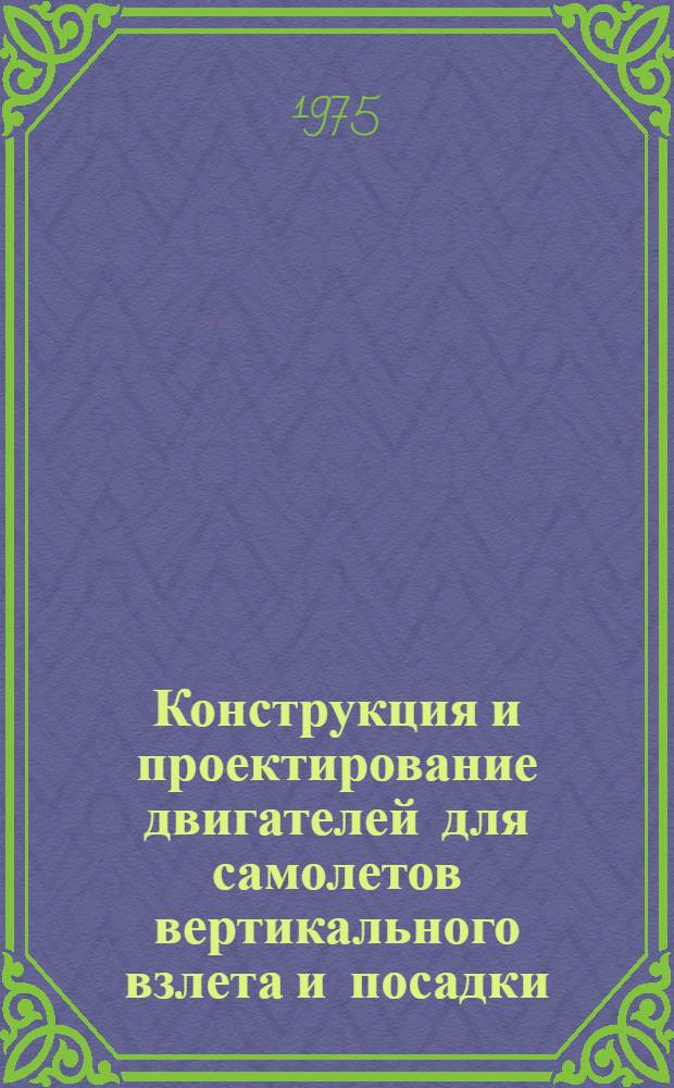 Конструкция и проектирование двигателей для самолетов вертикального взлета и посадки : (Конспект лекций)