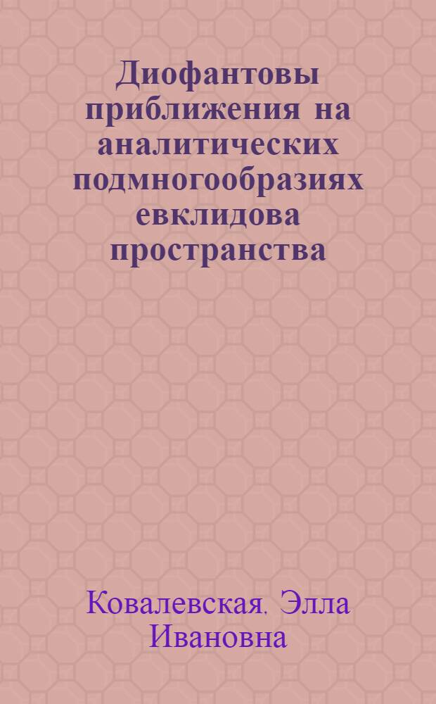Диофантовы приближения на аналитических подмногообразиях евклидова пространства : Автореф. дис. на соиск. учен. степени канд. физ.-мат. наук : (01.01.03)