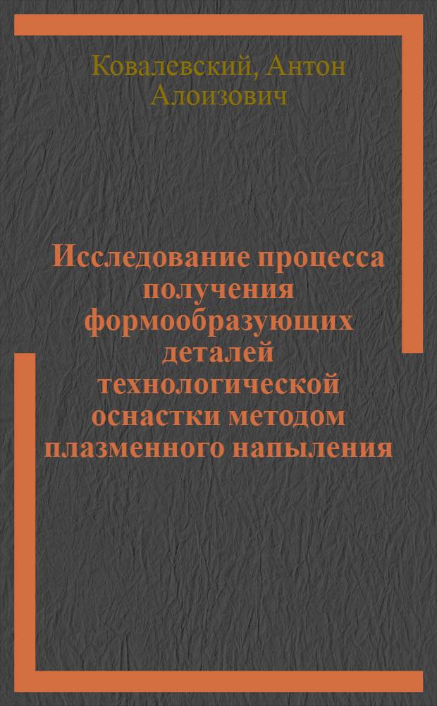 Исследование процесса получения формообразующих деталей технологической оснастки методом плазменного напыления : Автореф. дис. на соиск. учен. степени канд. техн. наук : (05.02.08)
