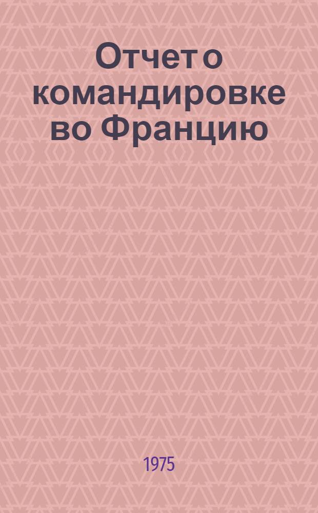 Отчет о командировке во Францию