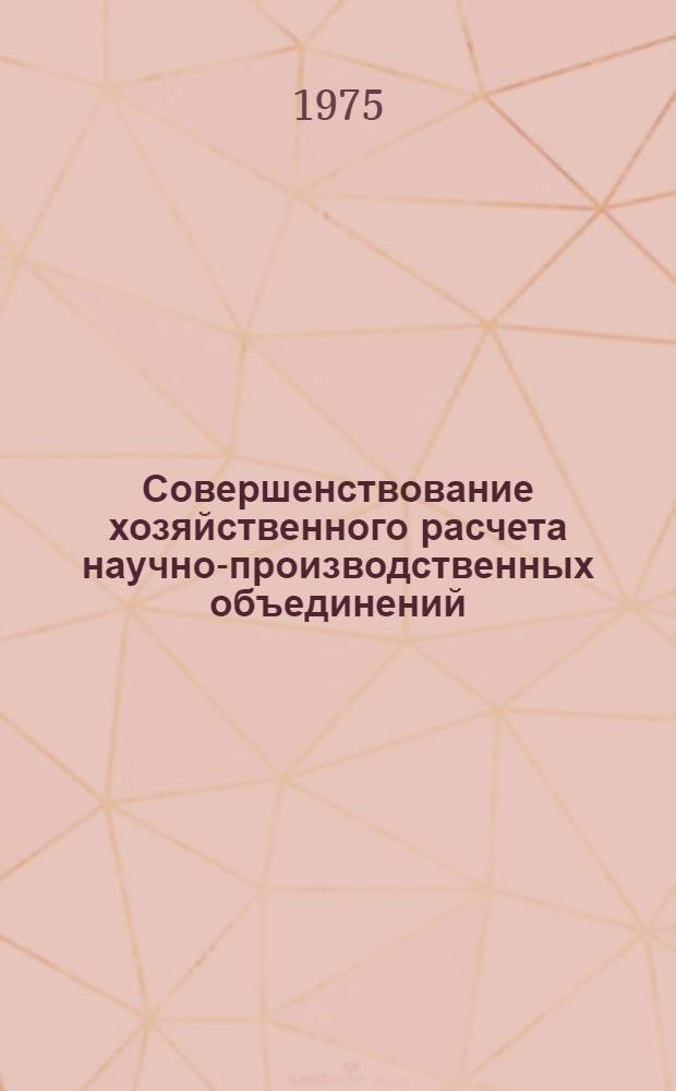 Совершенствование хозяйственного расчета научно-производственных объединений : Автореф. дис. на соиск. учен. степени канд. экон. наук : (08.00.05)