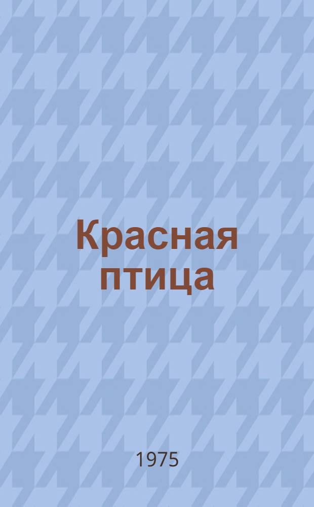 Красная птица : Стихи : Для детей