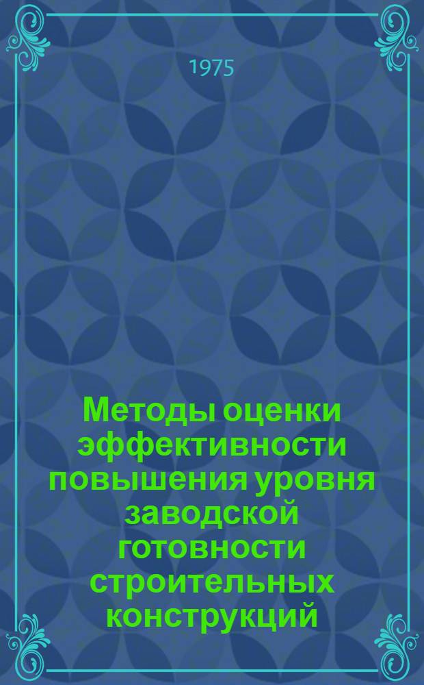 Методы оценки эффективности повышения уровня заводской готовности строительных конструкций : (На примере полносборного домостроения г. Москвы) : Автореф. дис. на соиск. учен. степени канд. экон. наук : (08.00.05)