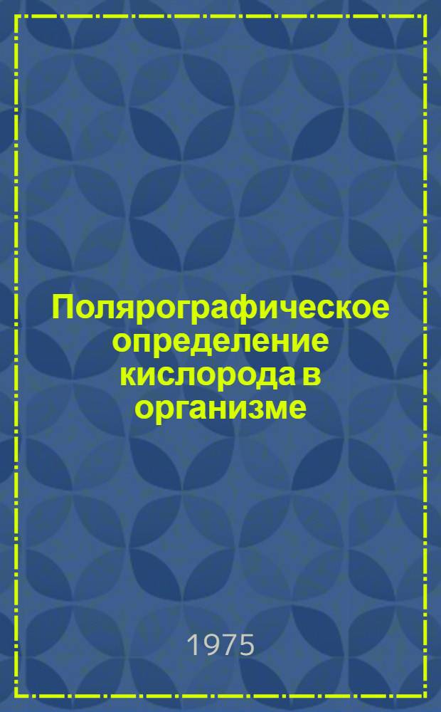 Полярографическое определение кислорода в организме