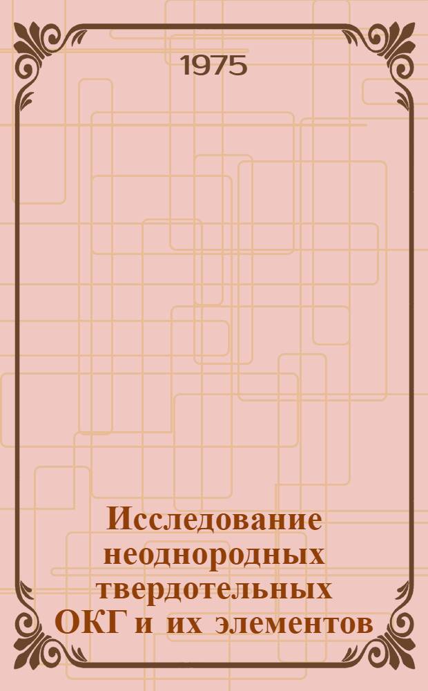 Исследование неоднородных твердотельных ОКГ и их элементов : Автореф. дис. на соиск. учен. степени д. ф.-м. н
