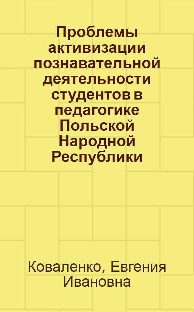 Проблемы активизации познавательной деятельности студентов в педагогике Польской Народной Республики : Автореф. дис. на соиск. учен. степени канд. пед. наук : (13.00.01)