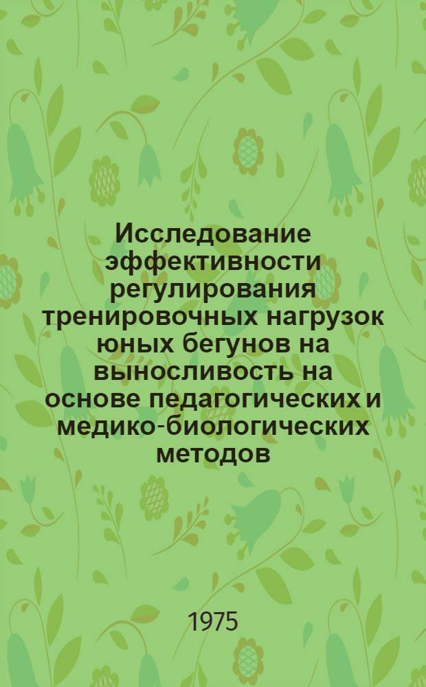 Исследование эффективности регулирования тренировочных нагрузок юных бегунов на выносливость на основе педагогических и медико-биологических методов : Автореф. дис. на соиск. учен. степени канд. пед. наук : (13.00.04)