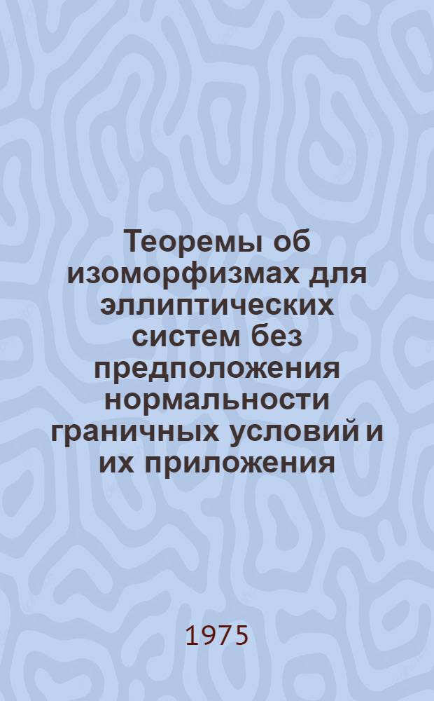 Теоремы об изоморфизмах для эллиптических систем без предположения нормальности граничных условий и их приложения : Автореф. дис. на соиск. учен. степени канд. физ.-мат. наук : (01.01.01)