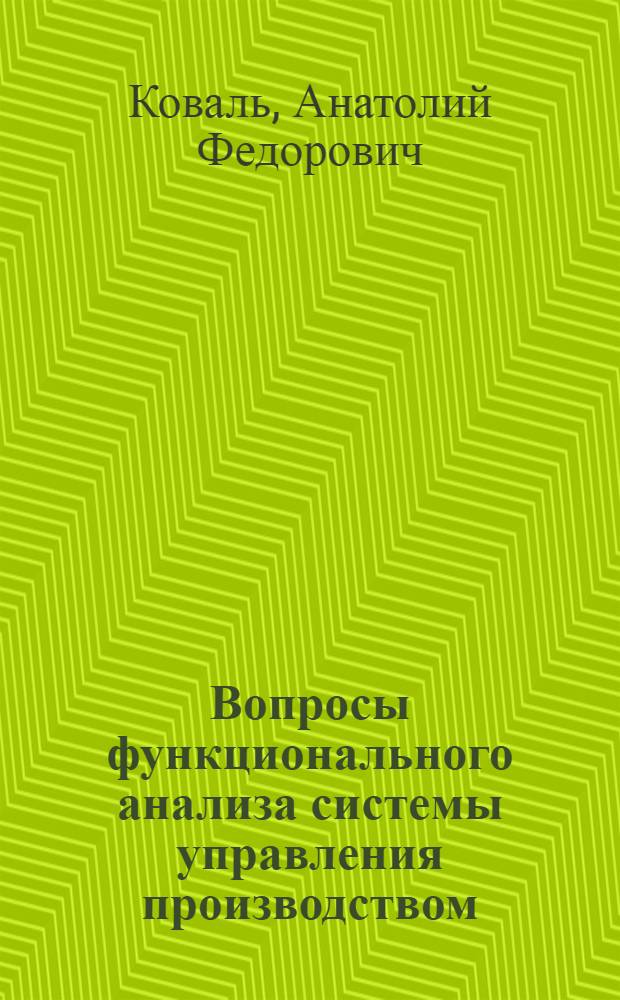 Вопросы функционального анализа системы управления производством : Автореф. дис. на соиск. учен. степени канд. экон. наук : (08.00.05)