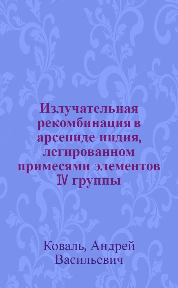 Излучательная рекомбинация в арсениде индия, легированном примесями элементов IV группы : Автореф. дис. на соиск. учен. степени канд. физ.-мат. наук : (01.04.10)