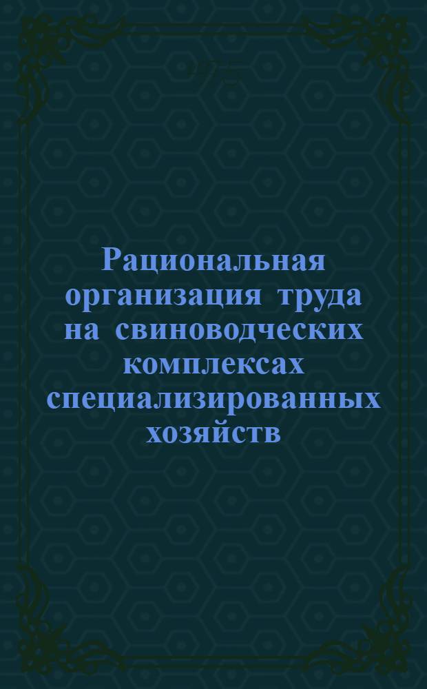 Рациональная организация труда на свиноводческих комплексах специализированных хозяйств : Автореф. дис. на соиск. учен. степени канд. экон. наук : (08.00.05)