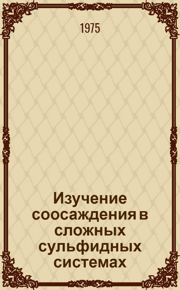 Изучение соосаждения в сложных сульфидных системах : Автореф. дис. на соиск. учен. степени канд. хим. наук : (02.00.01)