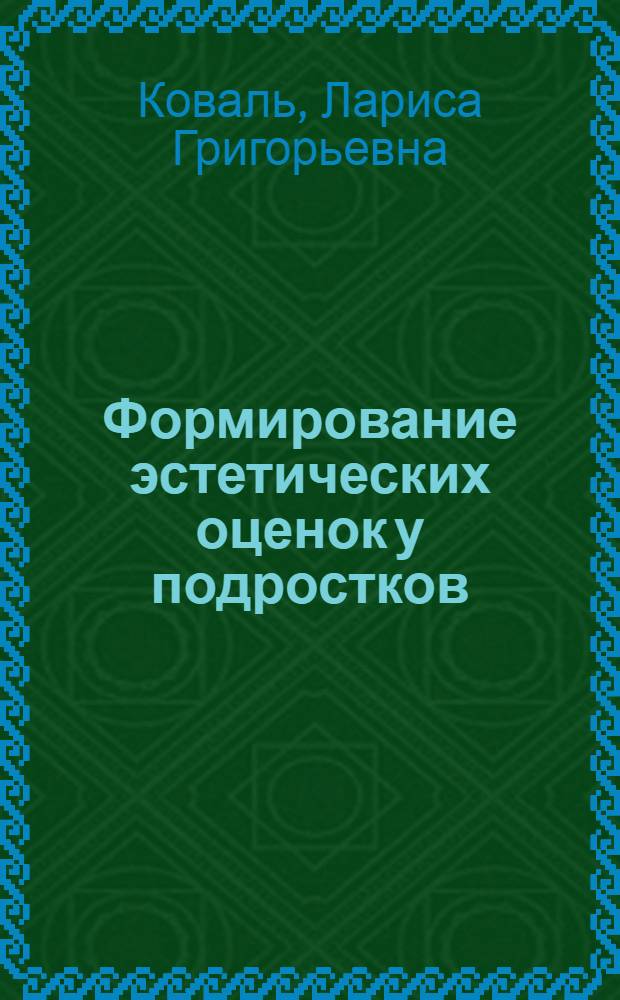 Формирование эстетических оценок у подростков : Автореф. дис. на соиск. учен. степени канд. пед. наук : (13.00.01)