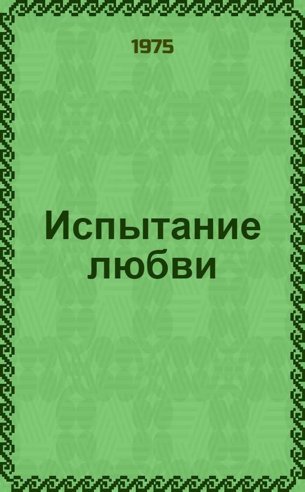 Испытание любви