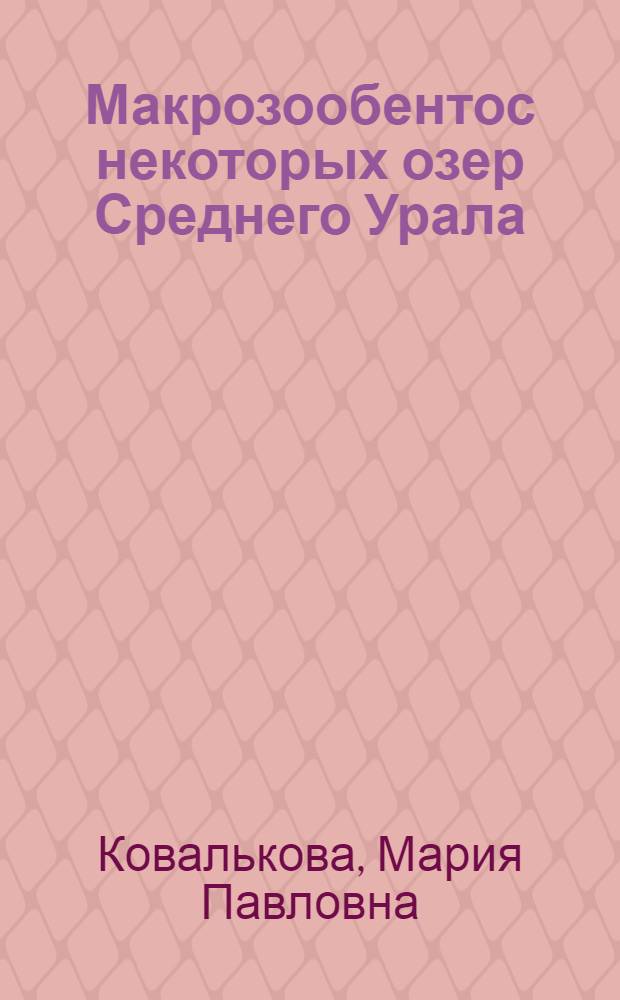 Макрозообентос некоторых озер Среднего Урала : Автореф. дис. на соиск. учен. степени канд. биол. наук : (03.00.18)