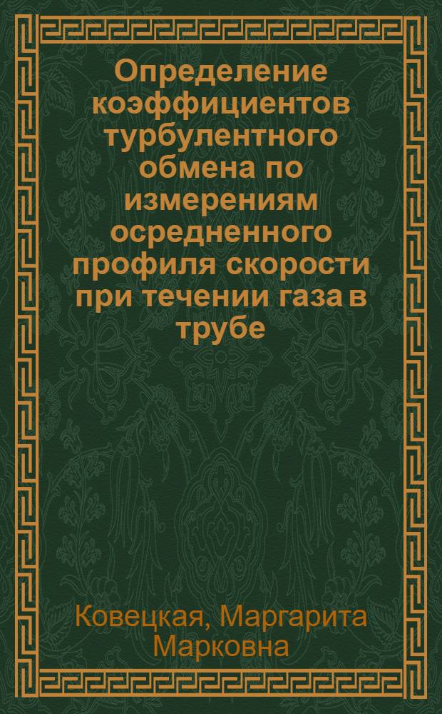 Определение коэффициентов турбулентного обмена по измерениям осредненного профиля скорости при течении газа в трубе : Автореф. дис. на соиск. учен. степени канд. техн. наук : (01.04.14)