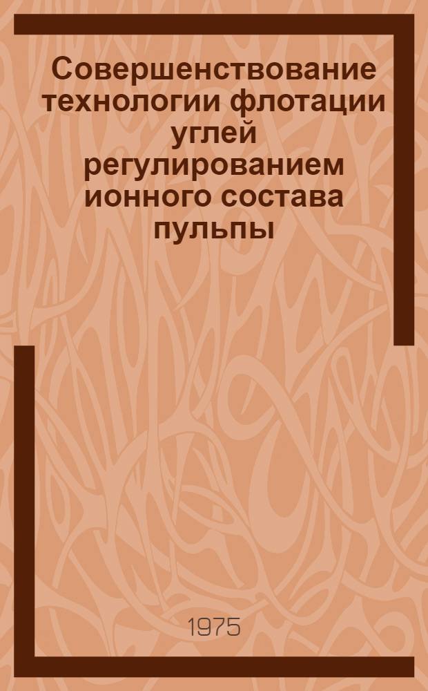 Совершенствование технологии флотации углей регулированием ионного состава пульпы : Автореф. дис. на соиск. учен. степени канд. техн. наук : (05.15.08)