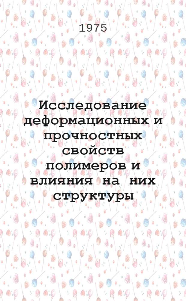 Исследование деформационных и прочностных свойств полимеров и влияния на них структуры, возникающей при переработке : Автореф. дис. на соиск. учен. степени д-ра техн. наук : (02.00.07)