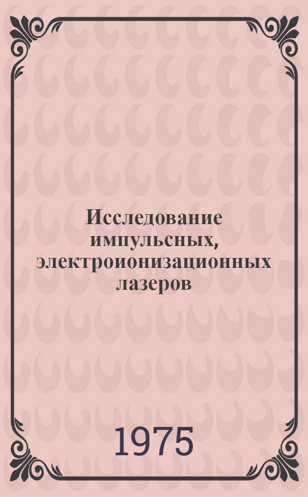 Исследование импульсных, электроионизационных лазеров : Автореф. дис. на соиск. учен. степени канд. физ.-мат. наук : (01.04.03)