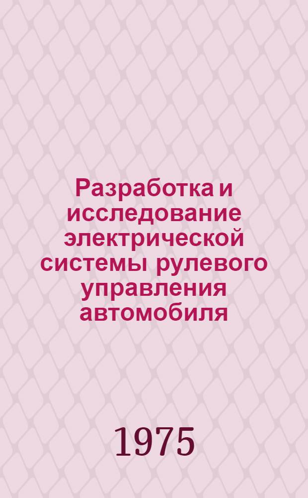 Разработка и исследование электрической системы рулевого управления автомобиля : Автореф. дис. на соиск. учен. степени канд. техн. наук : (05.13.14)