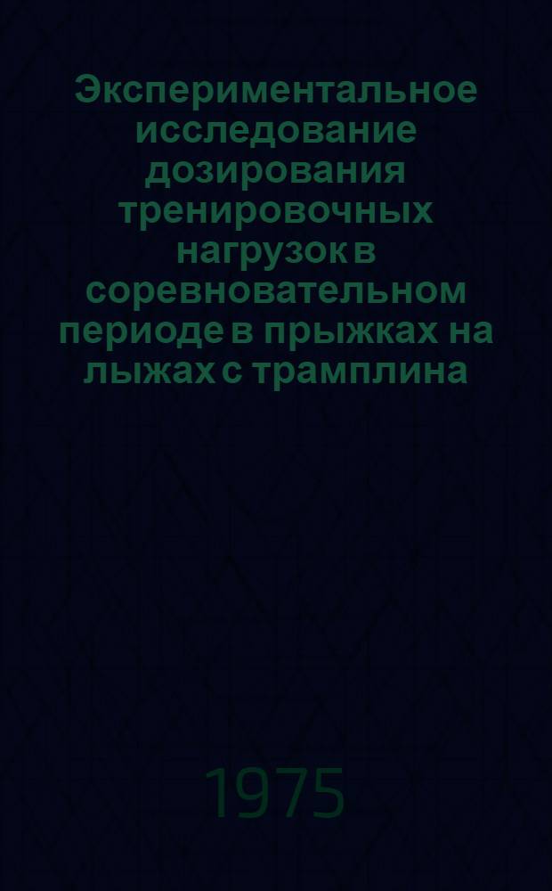 Экспериментальное исследование дозирования тренировочных нагрузок в соревновательном периоде в прыжках на лыжах с трамплина : Автореф. дис. на соиск. учен. степени канд. пед. наук : (13.00.04)