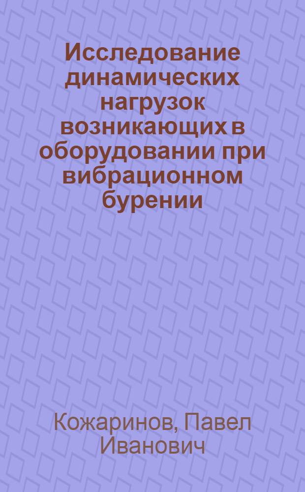 Исследование динамических нагрузок возникающих в оборудовании при вибрационном бурении : Автореф. дис. на соиск. учен. степени канд. техн. наук : (04.00.19)