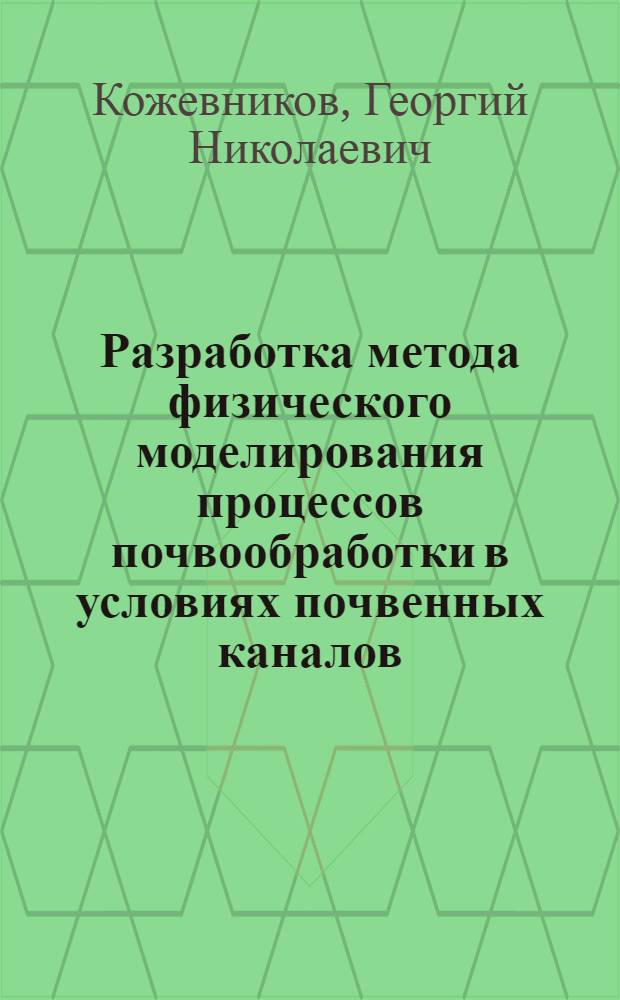 Разработка метода физического моделирования процессов почвообработки в условиях почвенных каналов : Автореф. дис. на соиск. учен. степени канд. техн. наук : (05.20.01)