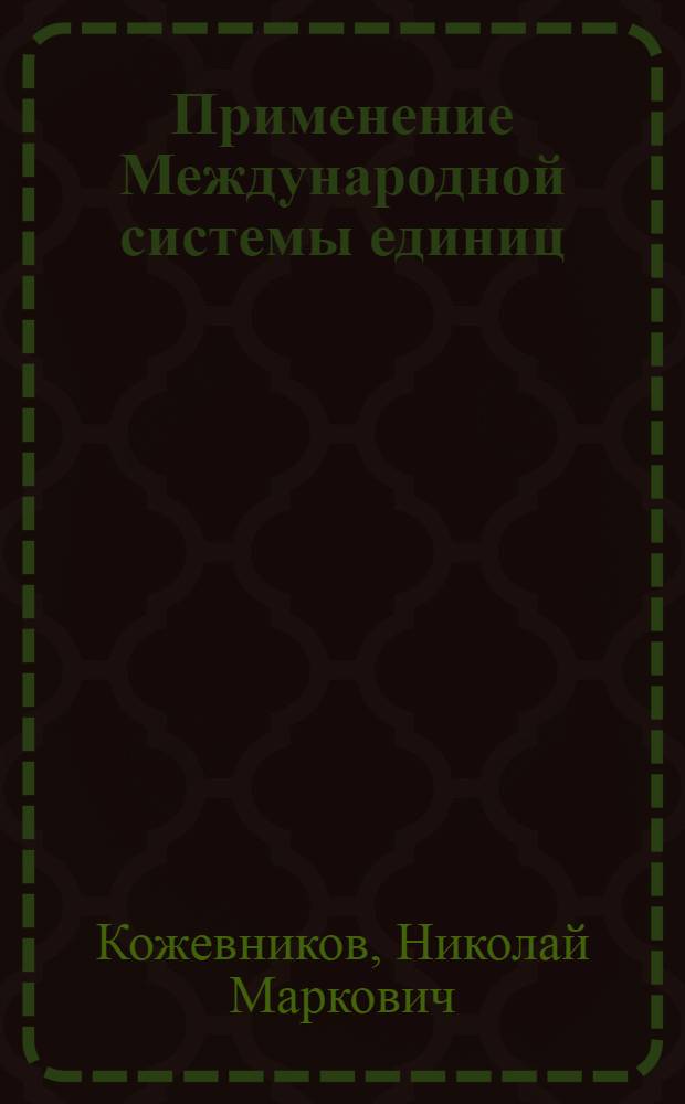 Применение Международной системы единиц (СИ) в инженерной теплотехнике : Метод. пособие