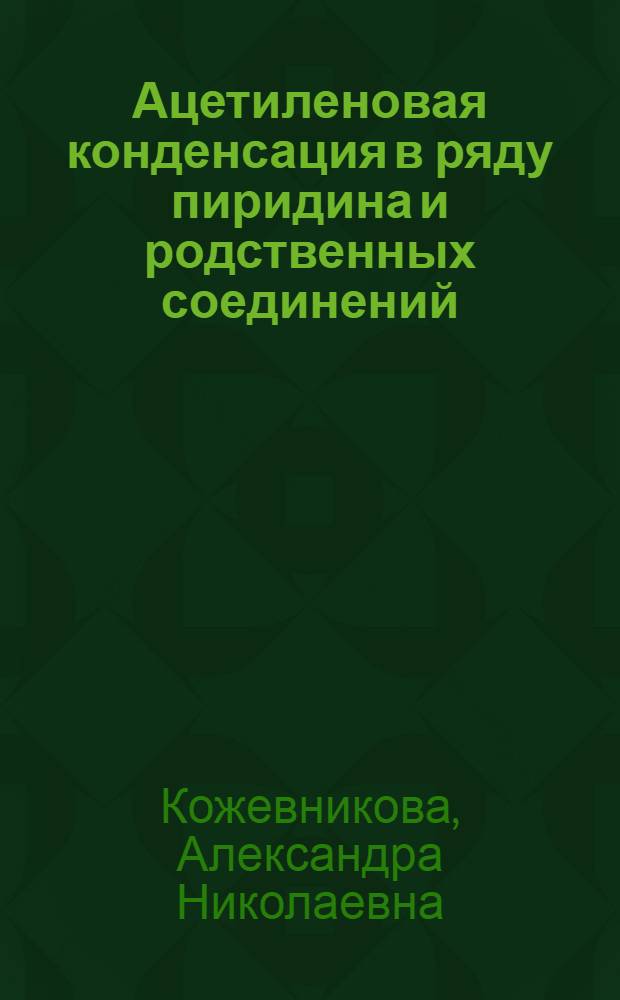 Ацетиленовая конденсация в ряду пиридина и родственных соединений : Автореф. дис. на соиск. учен. степени канд. хим. наук : (02.00.03)